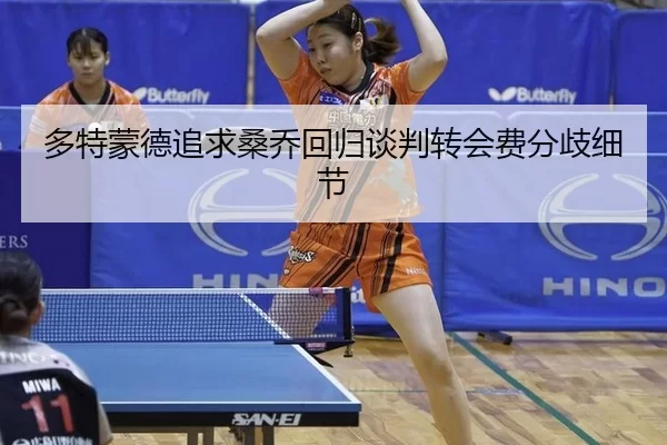 duo-te-meng-de-zhui-qiu-sang-qiao-hui-gui-tan-pan-zhuan-hui-fei-fen-qi-xi-jie-2-305.jpg