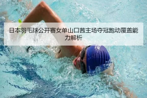ri-ben-yu-mao-qiu-gong-kai-sai-nv-dan-shan-kou-qian-zhu-chang-duo-guan-pao-dong-fu-gai-neng-li-jie-xi-3-529.jpg